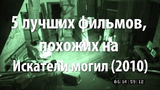 5 лучших фильмов, похожих на Искатели могил (2010)