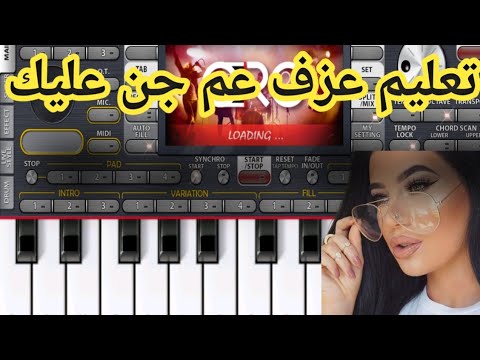 عزف عم جن عليك عم اشتقلك
