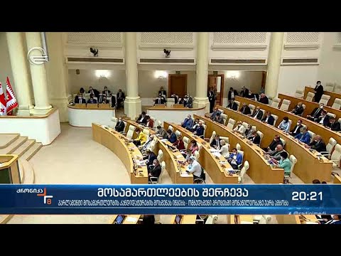 მოსამართლეთა შერჩევა