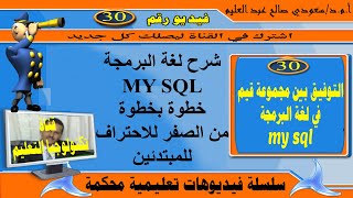 كيفية التوفيق بين مجموعة قيم في لغة SQL   : ادارة قواعد البيانات: SQL