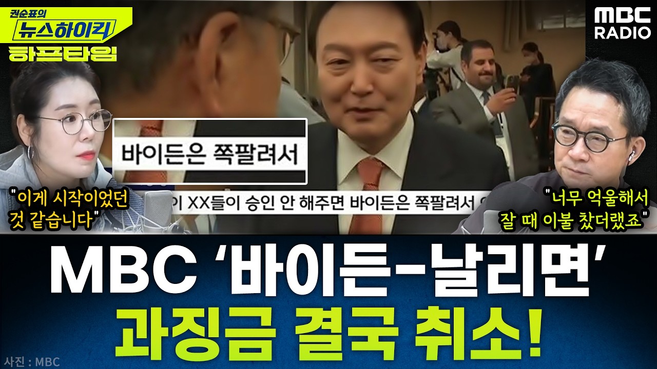 [뉴스하이킥] 법원, MBC '바이든 날리면' 보도 방통위 과징금 처분 취소 - 오윤혜, YOUTUBE ONLY, MBC 260311 방송