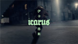 ICARUS - Leon Zhang (Official Music Video)
