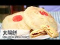 太陽餅｜Sun cake 【用點心做點心】杜佳穎老師