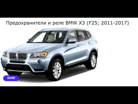 Предохранители и реле для BMW X3 (F25; 2011-2017)