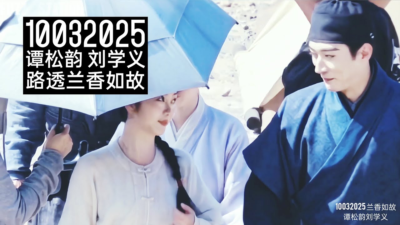 10032025 Fancam 路透兰香如故 谭松韵刘学义 Against The Current • 