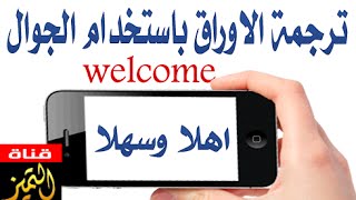 ترجم اي ورقة مكتوبة باي لغة إلى اللغة العربية باستخدام هاتفك الاندرويد فقط