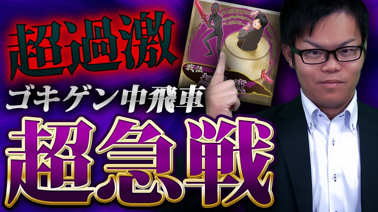 いきなり終盤へ一直線!? ゴキゲン中飛車【超急戦】