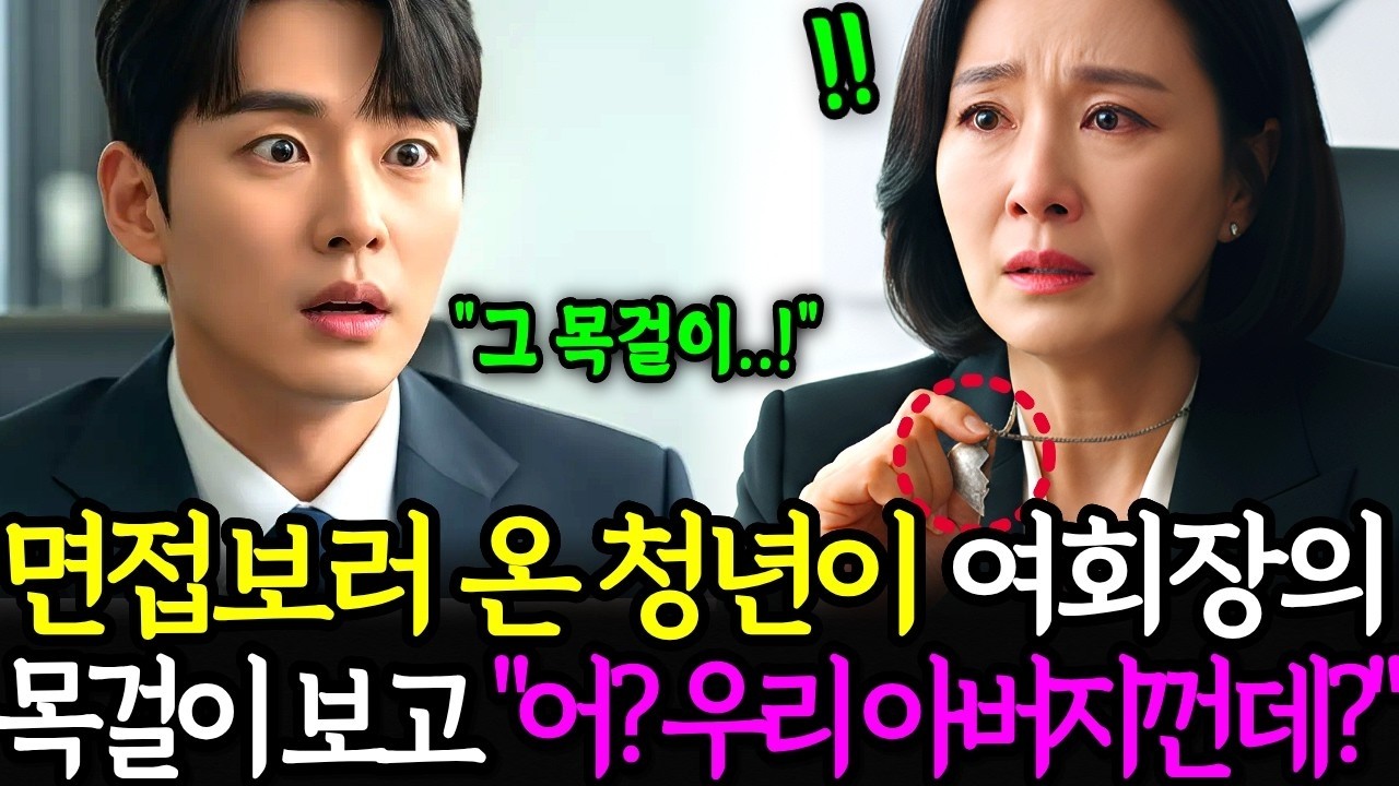 '어  이거 저희 아빠 거랑 똑같은데요 ' 면접 온 가난한 청년, 기억 잃은 여회장의 목걸이를 보고는  ㅣ노후사연ㅣ감동사연ㅣ사연라디오ㅣ오디오북