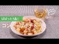 コンビーフポテトのレシピ