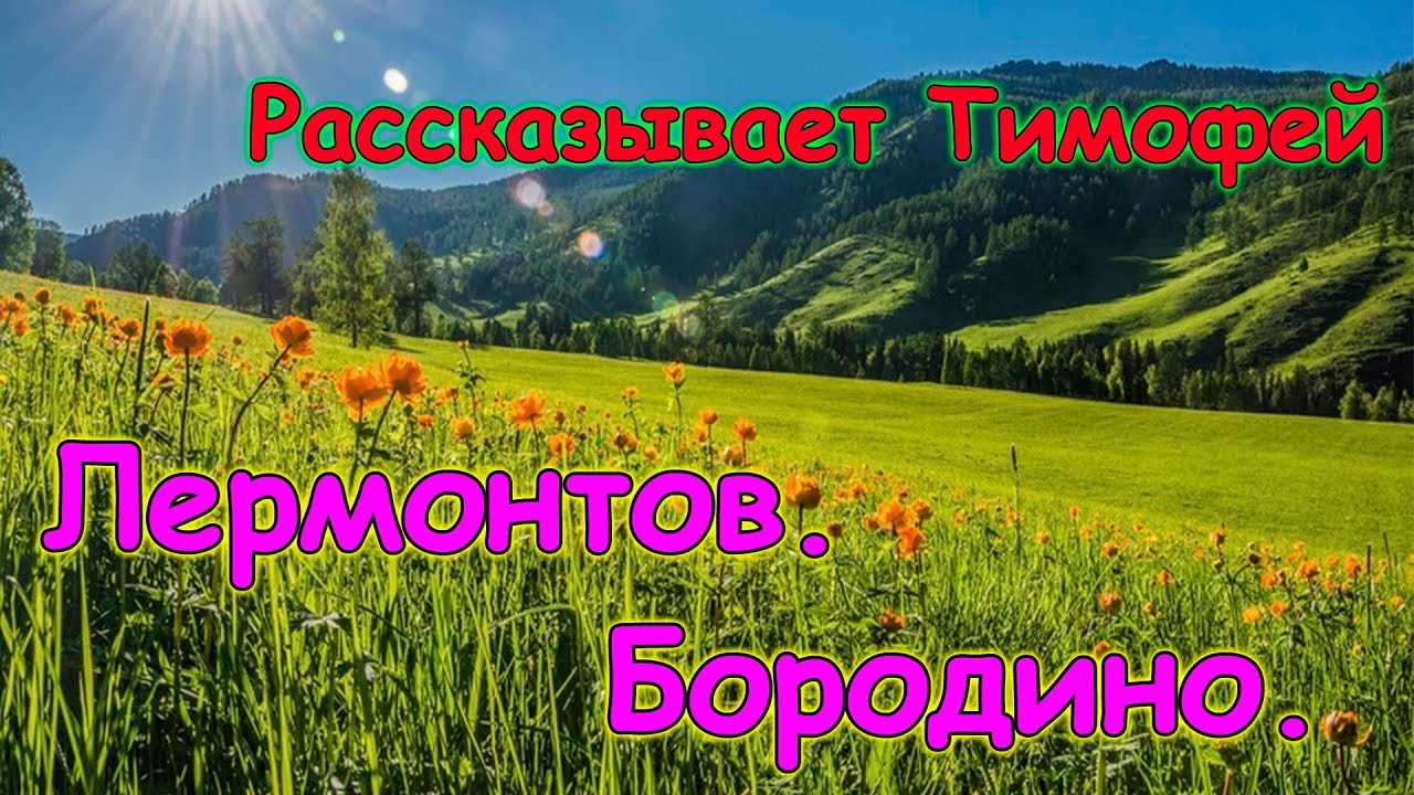 Стих Бородино, Лермонтов. Рассказыает Тема. (02.19г.) Семья Бровченко ...