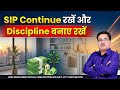 SIP Continue रखे और Discipline बनाए रखे | Continue your SIP and maintain discipline | SIP