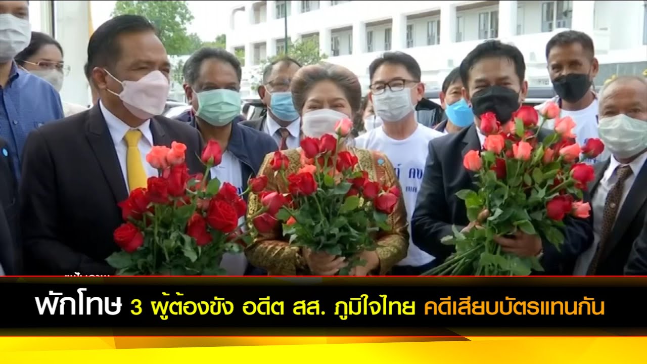 พักโทษ 3 ผู้ต้องขัง อดีต สส. ภูมิใจไทย เสียบบัตรแทนกัน