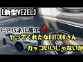 【新型VEZEL】KUTOOK ドアパネル取付け！一体感を感じれる商品です