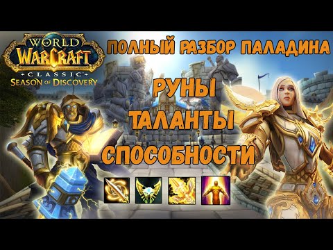 Видео: Паладин в Season of Discovery!!! Лучшие руны и сильные таланты для всех веток паладина (Фаза 1)