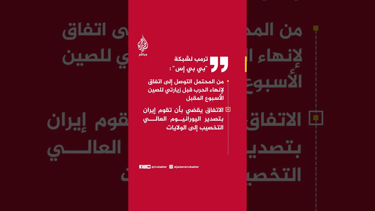 ترمب: الاتفاق يقضي بأن تقوم #إيران بتصدير #اليورانيوم العالي التخصيب إلى الولايات المتحدة