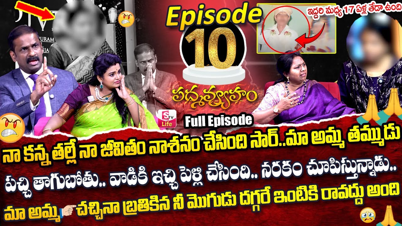 PADMAVYUHAM ( Episode - 10 ) Advocate Ramya || Dr. Kalyan Chakravarthy || Sreevani || SumanTv Life