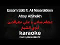        عصام ساتي و علي نصرالدين أبوي الشيخ  كاريوكي