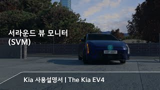 서라운드 뷰 모니터 (SVM) | The Kia EV4