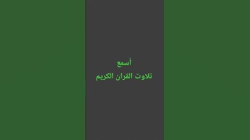 تلاوت القران الكريم #quran #راحة_نفسية #اكسبلور #سعود_الشريم #لايك #القرآن_الكريم #ترند #muslimquran