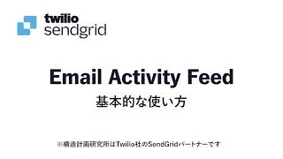 Twilio SendGrid ー Email Activity Feedの基本的な使い方 | 株式会社構造計画研究所