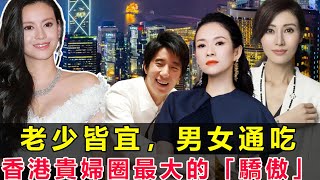 男女通吃，来者不拒！李嘉欣是她的“舔狗”，房祖名是她的床上猎物，章子怡是她的手下败将，她終究活成了香江貴婦圈最大的驕傲！林恬儿#娛約刊