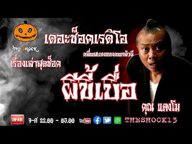 THE SHOCK13 l เรื่องเล่าสุดช๊อค l ผีขี้เบื่อ คุณ แตงโม l The Shock เดอะช็อค