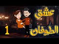 عشق الطوفان الحلقه الاولى