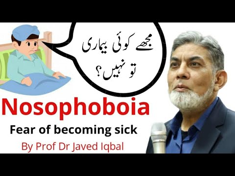 नोसोफोबिया: बीमारी होने का डर : |उर्दू| |प्रोफ़ेसर डॉ जावेद इकबाल|