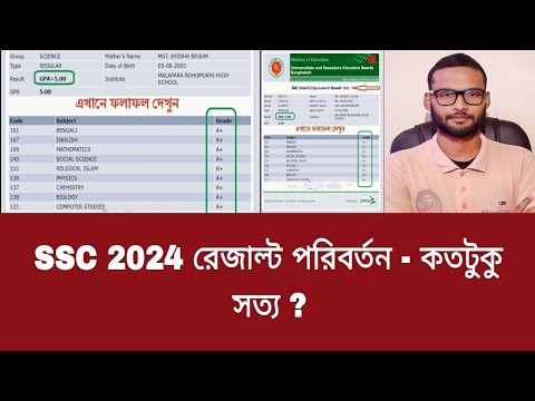 SSC 2024 রেজাল্ট পরিবর্তন - কতটুকু সত্য ? | ssc result 2024