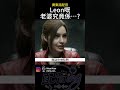 LEON嘅老婆究竟係…!?