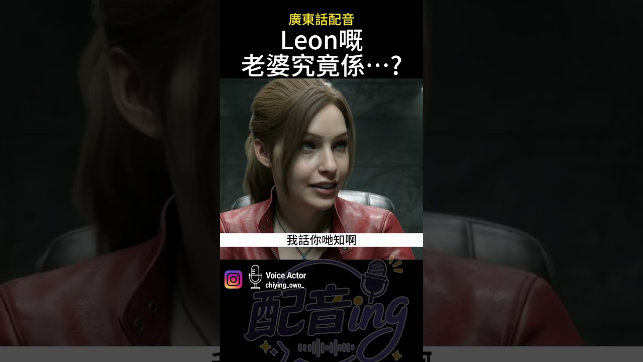 LEON嘅老婆究竟係…!?