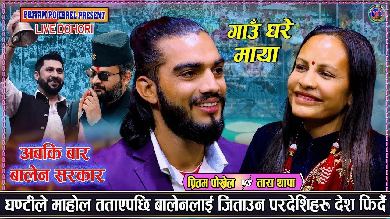 को बन्ला त प्रधानमन्त्री ? रवि बालेन को यस्तो हाई हाई | Pritam Pokhrel & Tara Thapa Live Dohori 2082