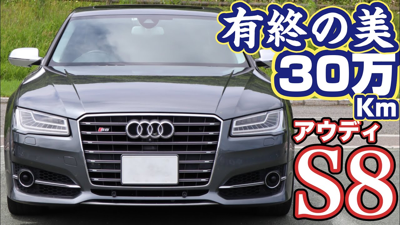 さらばS8。30万キロ到達と有終の美。新車から300,359Km【アウディ】