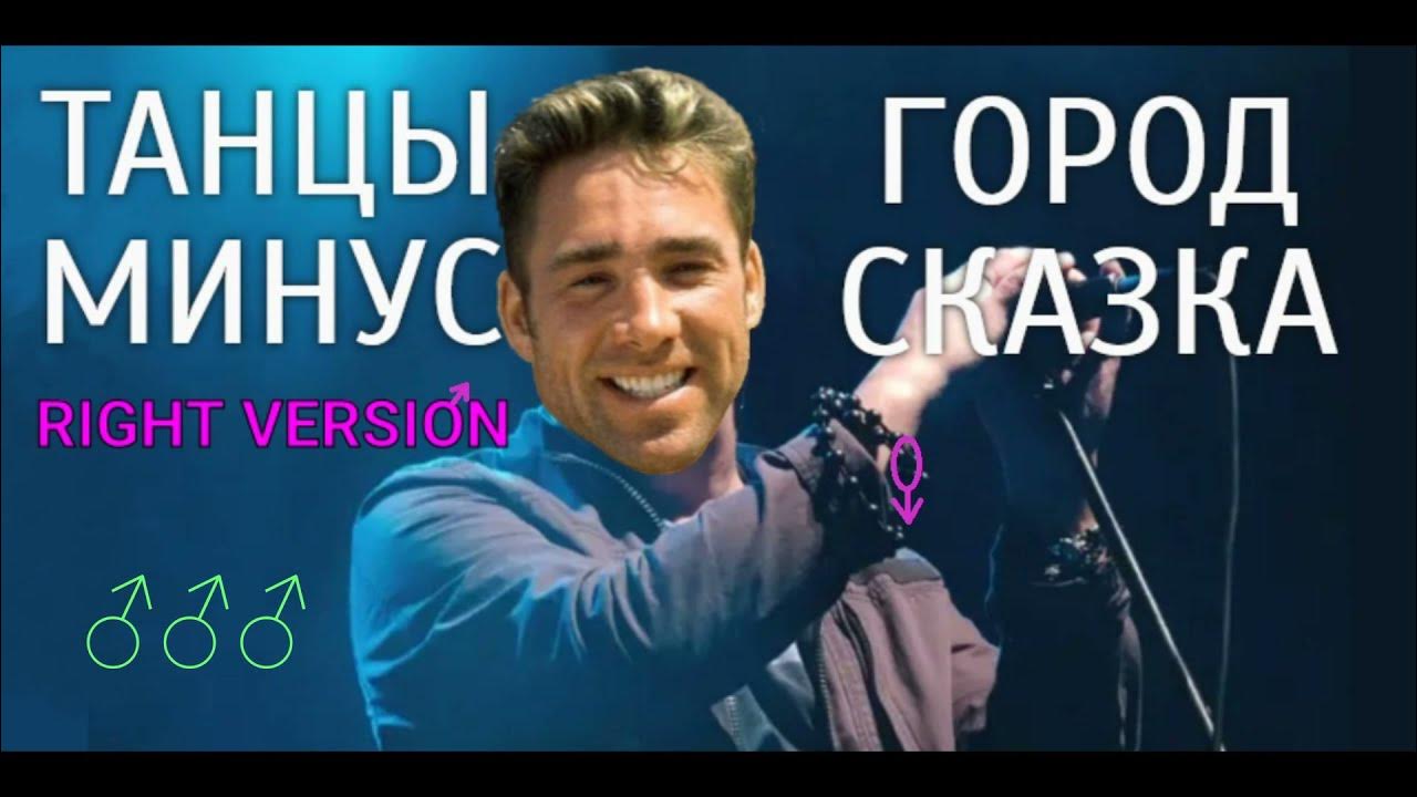 танцы минус город сказка город мечта. танцы минус город мечты. танцы минус город мечты. танцы минус город мечты. танцы минус город.