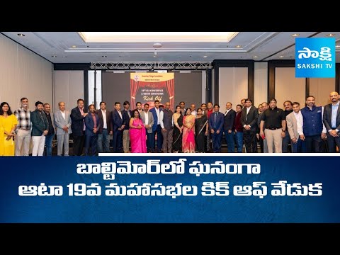 American Telugu Association ATA 19th Conference and Youth Convention Kick Off Event | USA@SakshiTV