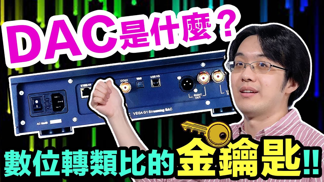 音響人的基本常識：什麼是 DAC？數位轉類比的金鑰匙!!