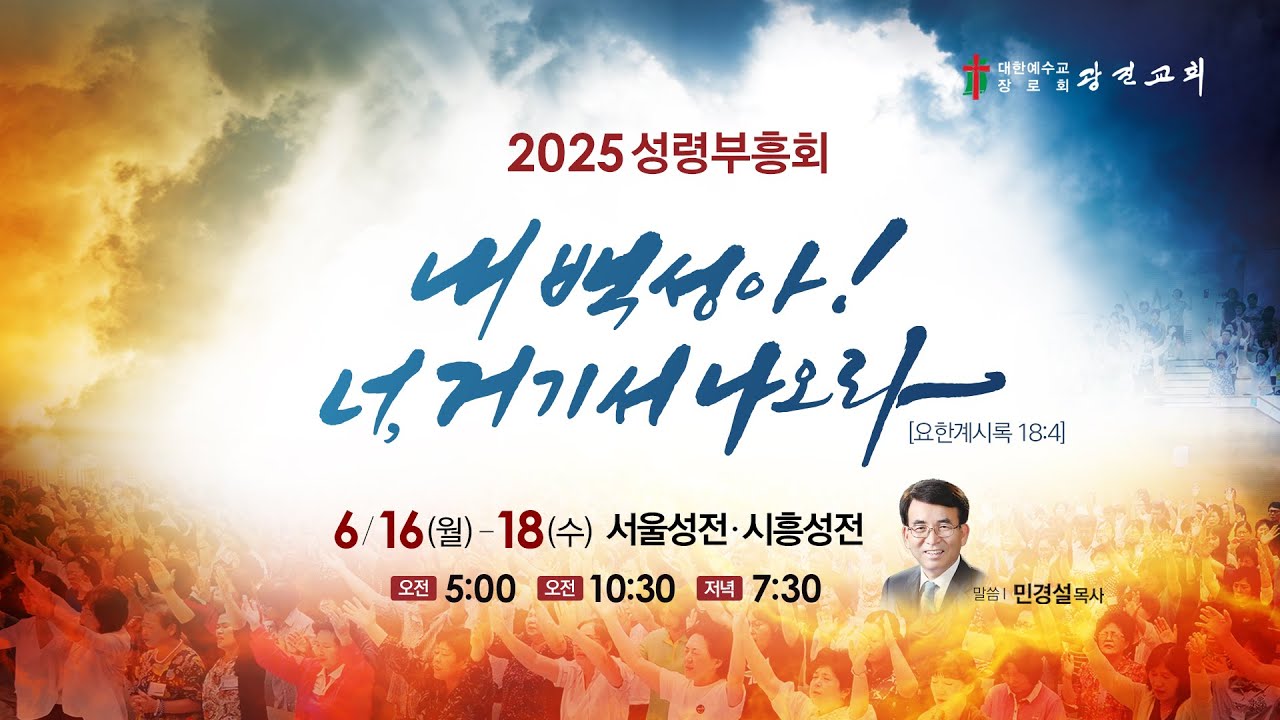 [광진교회] 2025.6.18 성령부흥회 06