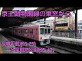 京王動物園線の車窓から ～日本の車窓から [鉄道路線編] vol.59～