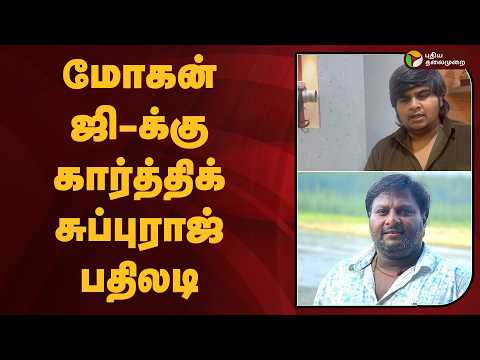 மோகன் ஜி-க்கு கார்த்திக் சுப்புராஜ் பதிலடி | MohanG | KarthikSubbaraj | Dorothy | PTD