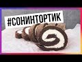 Низкоуглеводный рулет с какао и кокосовой стружкой #СОНИНТОРТИК / Быстрый пп-рецепт