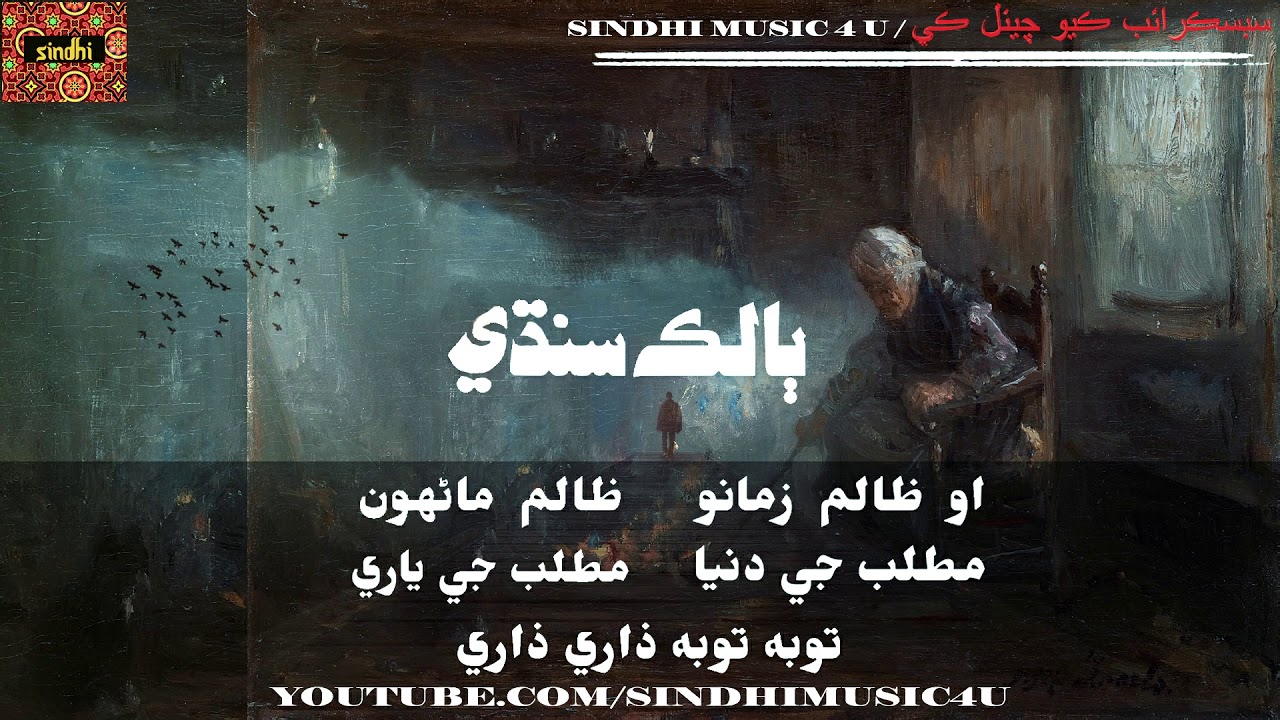 Ao Zalim Zamano Tauba Tauba Zari Zari By Balak Sindhi || Old Sindhi Songs || Sindhi Music 4 U