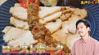 雑で簡単！自家製ローストポーク！