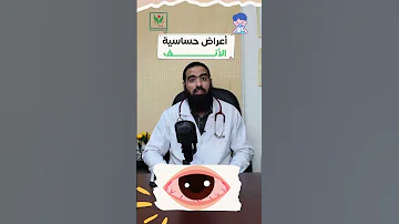أعراض حساسية الأنف ـ دكتورحساسية ومناعة في مصر الجديدة د صلاح شعراوى 