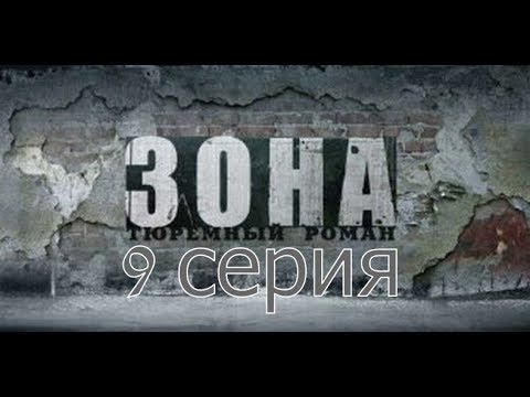 Зона. Тюремный Роман.9 Серия