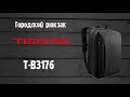 Обзор -  вместительный и крепкий рюкзак Tigernu T-B3176 с отделением для ноутбука 17,3''