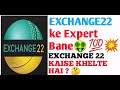 Exchange 22 kaise khelte hai ! Exchange 22 Kya hai ! How to play Exchange 22 ! Exchange 22 ! Dream11