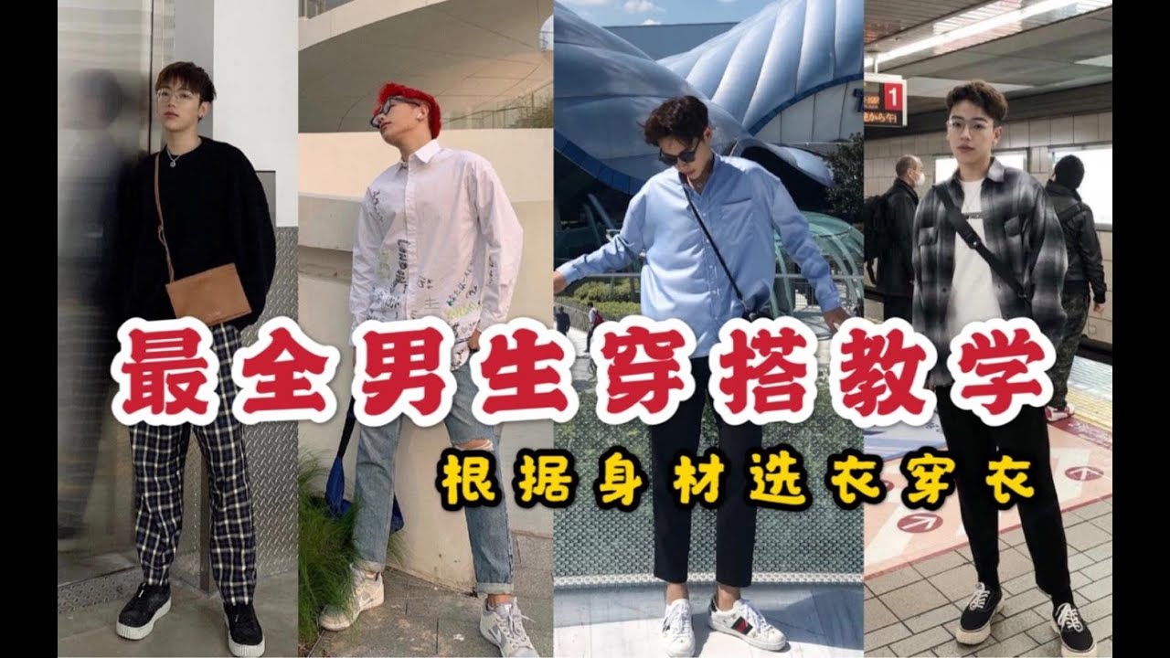 纯干货!矮胖男生也能秒变潮人!根据身材穿衣服| 快速入门找准穿搭风格 - YouTube