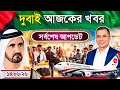 Dubai✅দুবাই কাজের ভিসার সর্বশেষ নতুন আপডেট ২০২৬ || কি কি ভিসা বর্তমান খোলা ? কিভাবে দুবাই যাবেন ?