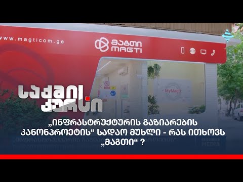 „ინფრასტრუქტურის გაზიარების კანონპროეტის“ სადაო მუხლი - რას ითხოვს „მაგთი“?