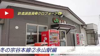 冬の宗谷本線②永山駅編